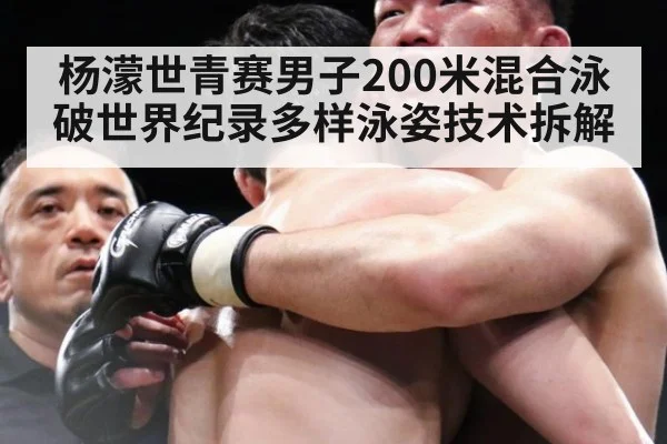 杨濛世青赛男子200米混合泳破世界纪录多样泳姿技术拆解