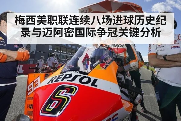 梅西美职联连续八场进球历史纪录与迈阿密国际争冠关键分析