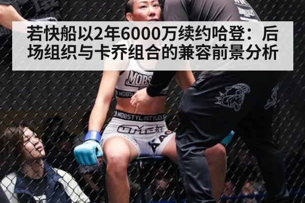 若快船以2年6000万续约哈登：后场组织与卡乔组合的兼容前景分析 - FIFA2026