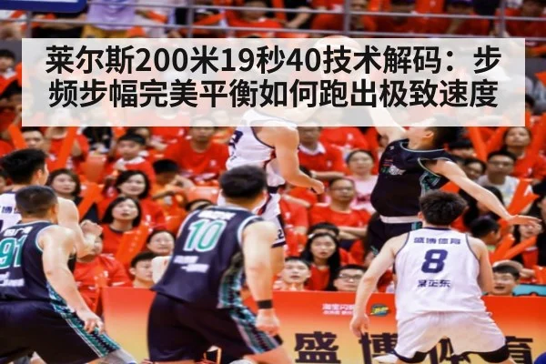 莱尔斯200米19秒40技术解码：步频步幅完美平衡如何跑出极致速度 - FIFA2026