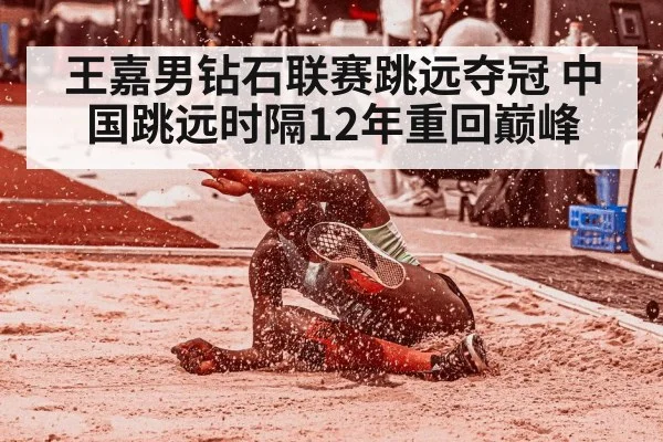 王嘉男钻石联赛跳远夺冠 中国跳远时隔12年重回巅峰 | FIFA2026
