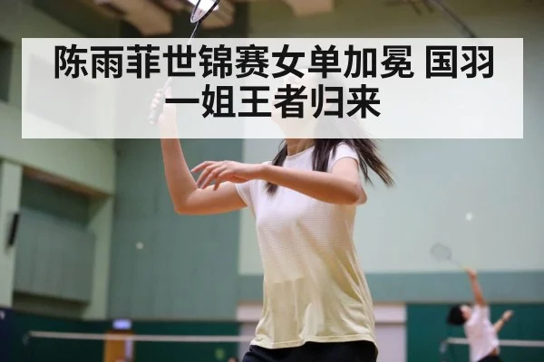 陈雨菲世锦赛女单加冕 国羽一姐王者归来